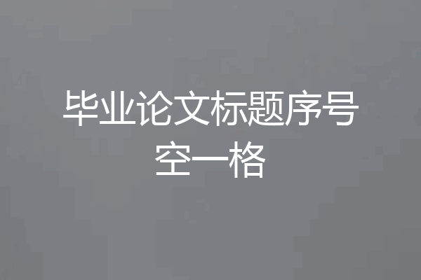 毕业论文标题序号空一格