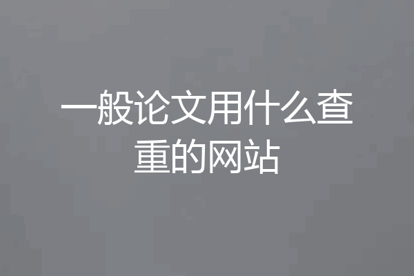 一般论文用什么查重的网站