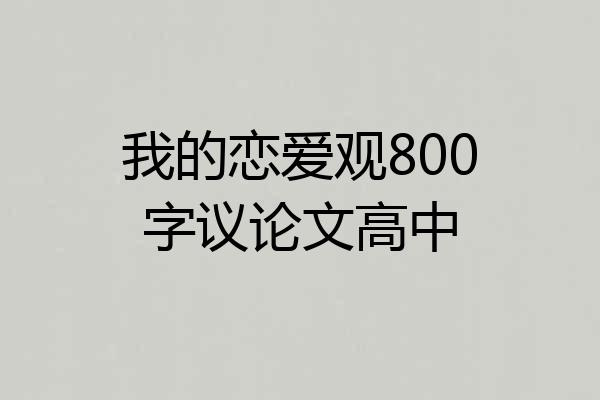 我的恋爱观800字议论文高中