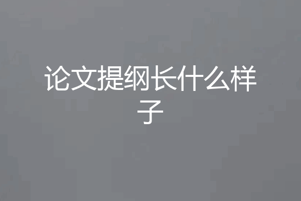 论文提纲长什么样子
