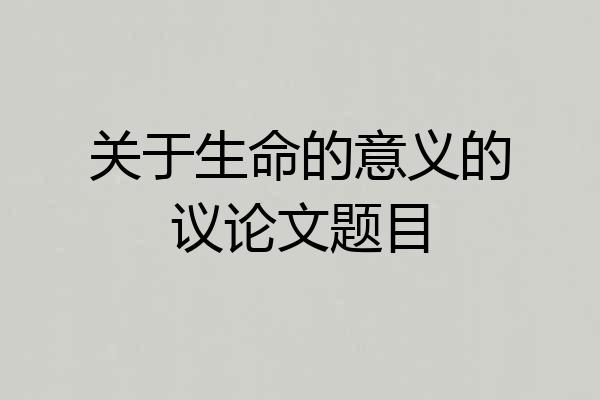 关于生命的意义的议论文题目