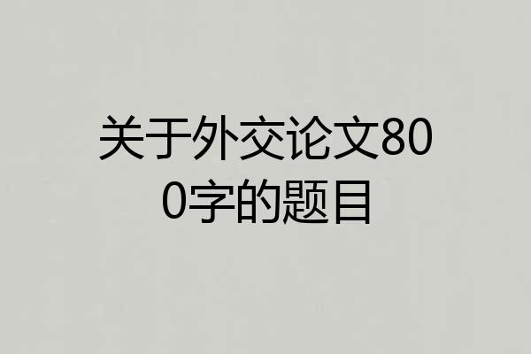 关于外交论文800字的题目