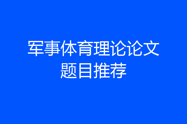 军事体育理论论文题目推荐
