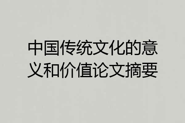 中国传统文化的意义和价值论文摘要