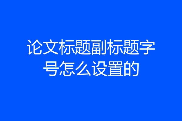 论文标题副标题字号怎么设置的