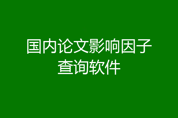 国内论文影响因子查询软件