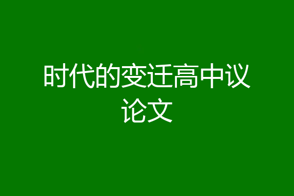 时代的变迁高中议论文