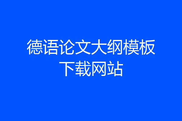 德语论文大纲模板下载网站