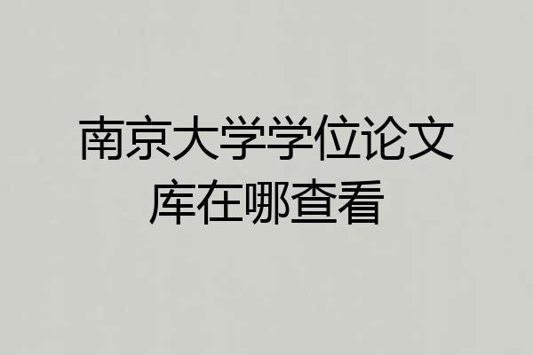 南京大学学位论文库在哪查看