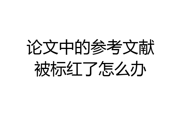 论文中的参考文献被标红了怎么办
