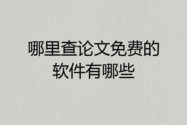 哪里查论文免费的软件有哪些