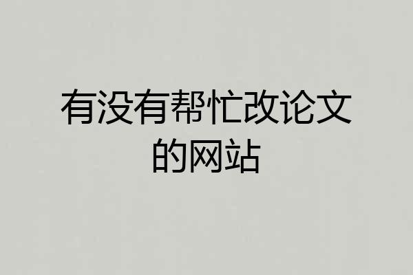 有没有帮忙改论文的网站