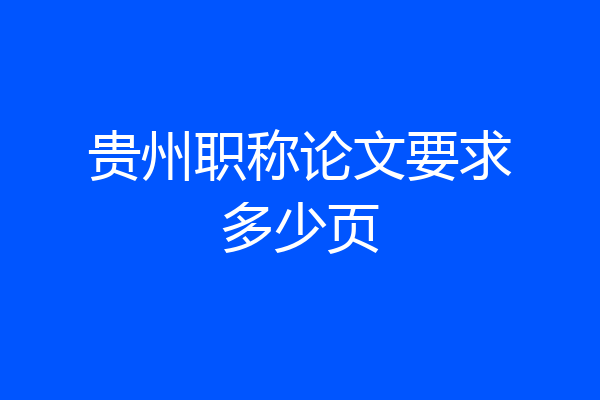 贵州职称论文要求多少页