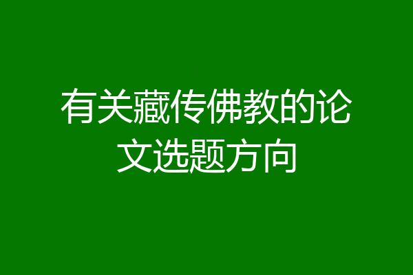 有关藏传佛教的论文选题方向