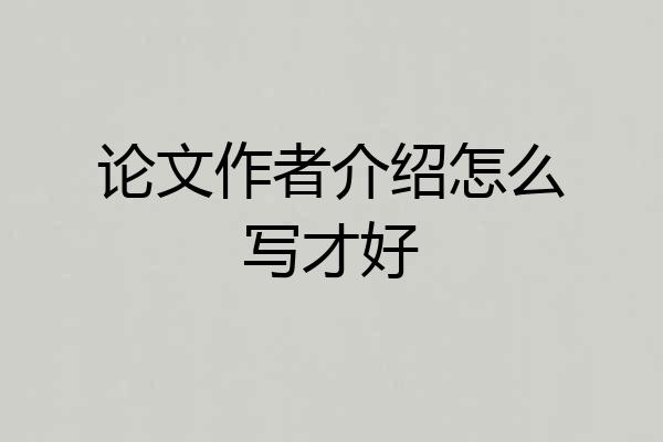 论文作者介绍怎么写才好