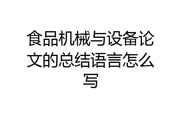 食品机械与设备论文的总结语言怎么写