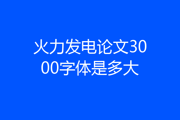 火力发电论文3000字体是多大