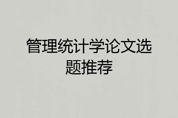 管理统计学论文选题推荐