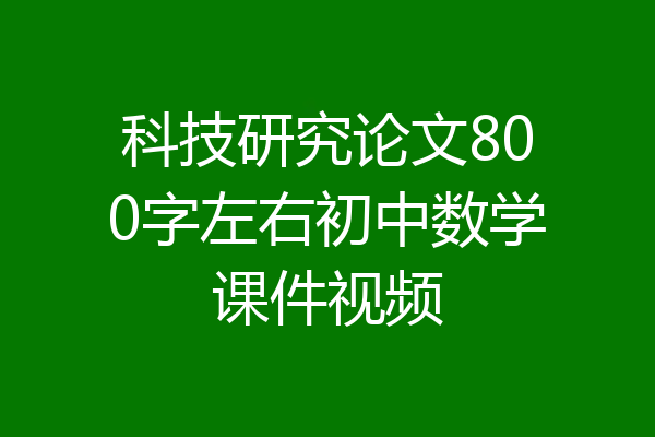 科技研究论文800字左右初中数学课件视频