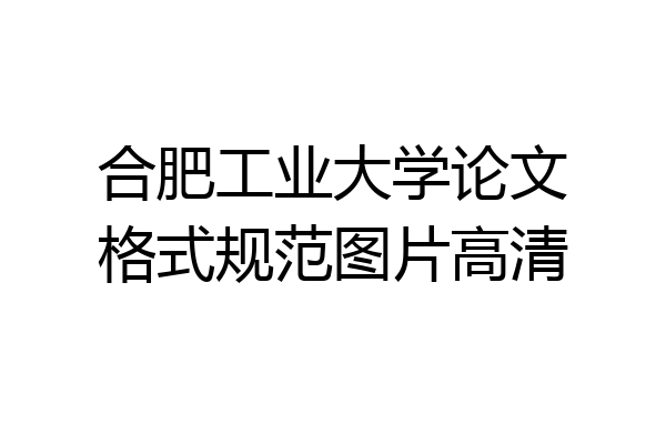 合肥工业大学论文格式规范图片高清
