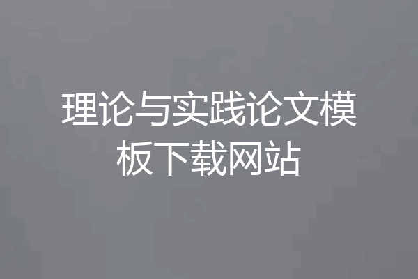 理论与实践论文模板下载网站
