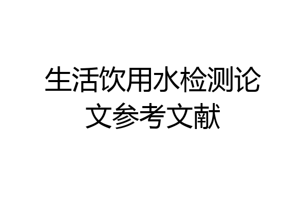 生活饮用水检测论文参考文献