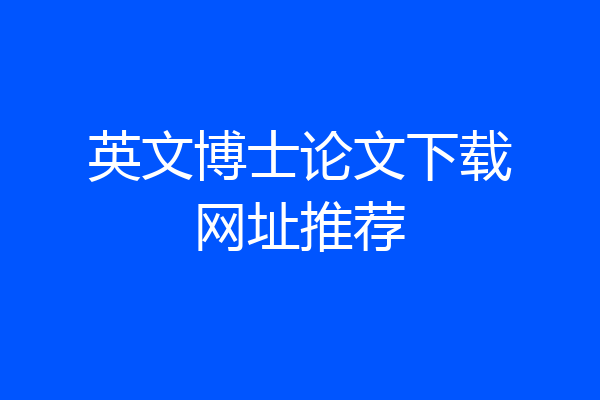 英文博士论文下载网址推荐