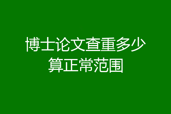 博士论文查重多少算正常范围