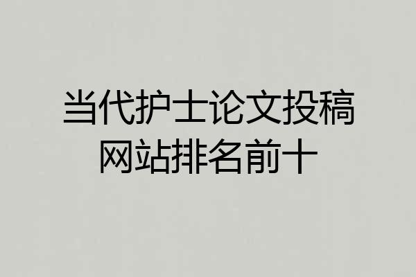 当代护士论文投稿网站排名前十