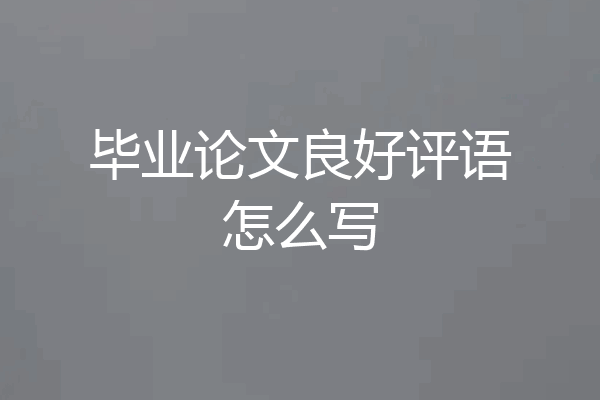 毕业论文良好评语怎么写