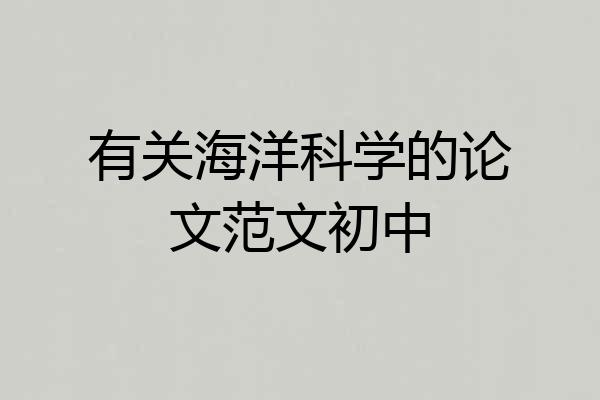 有关海洋科学的论文范文初中