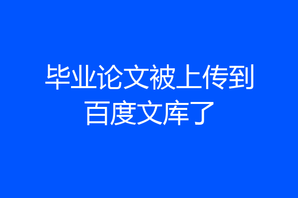 毕业论文被上传到百度文库了