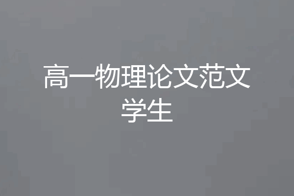 高一物理论文范文学生