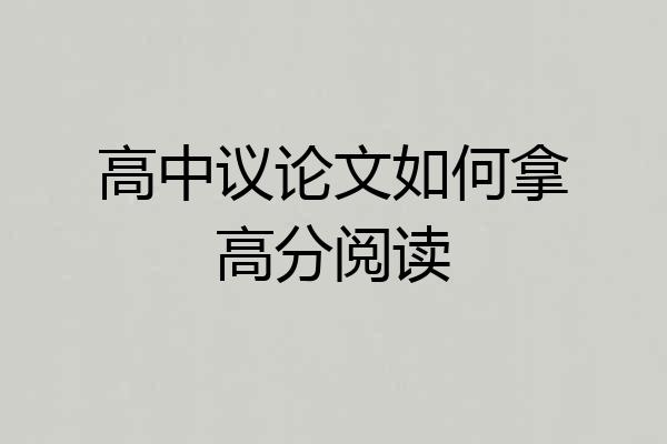 高中议论文如何拿高分阅读