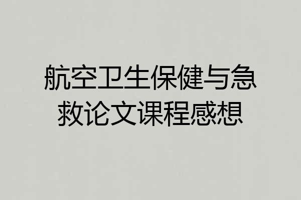 航空卫生保健与急救论文课程感想