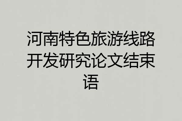 河南特色旅游线路开发研究论文结束语