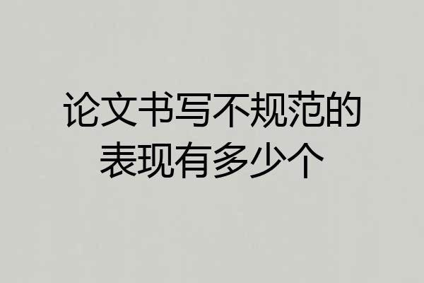 论文书写不规范的表现有多少个