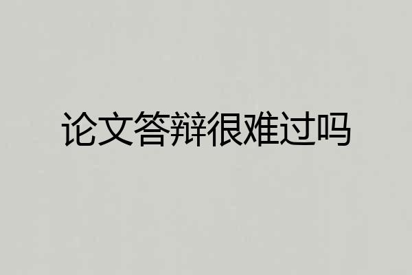 论文答辩很难过吗