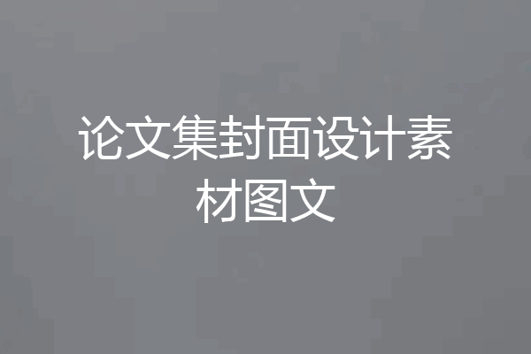 论文集封面设计素材图文