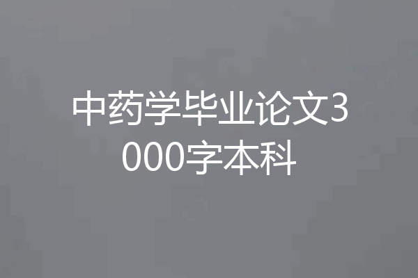 中药学毕业论文3000字本科