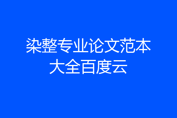 染整专业论文范本大全百度云