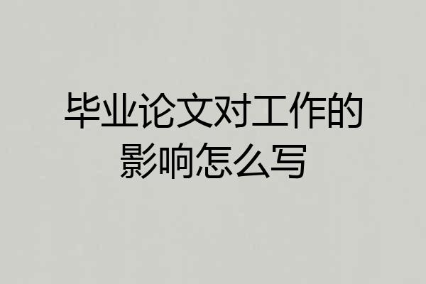毕业论文对工作的影响怎么写