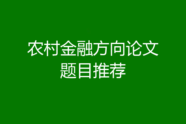 农村金融方向论文题目推荐