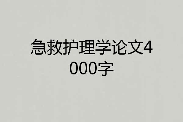 急救护理学论文4000字