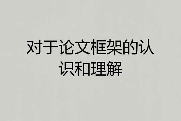 对于论文框架的认识和理解
