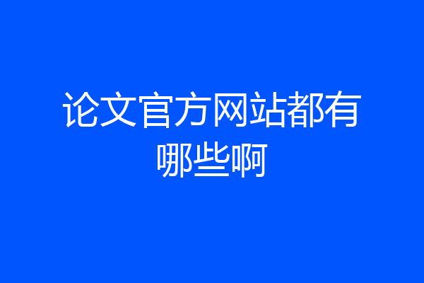 论文官方网站都有哪些啊