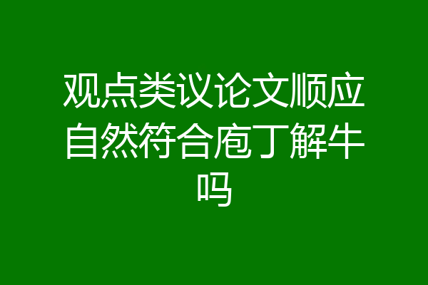 观点类议论文顺应自然符合庖丁解牛吗