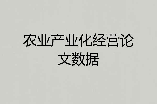农业产业化经营论文数据