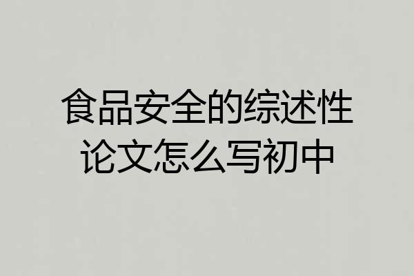 食品安全的综述性论文怎么写初中