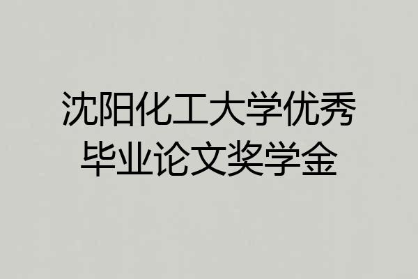 沈阳化工大学优秀毕业论文奖学金